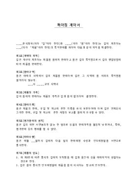 특약점계약서5 특약점계약서5